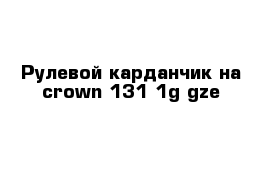 Рулевой карданчик на crown 131 1g-gze